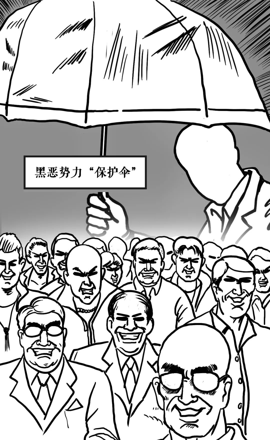 漫画版|扫黑除恶：超硬气漫画，12张扫黑除恶漫画版