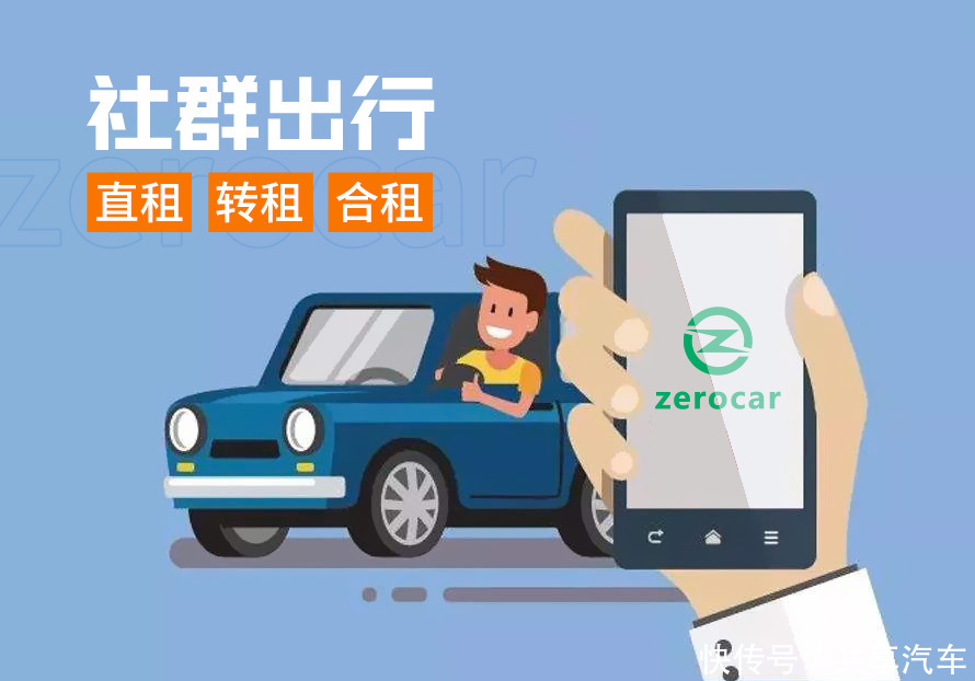 乘车|zerocar社群出行,瞄准三大出行痛点