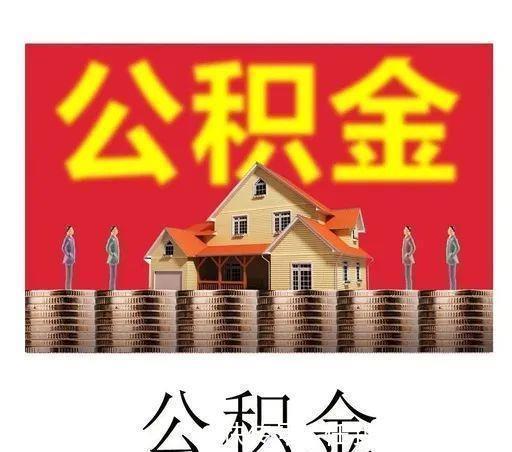 全国|再也不用亲自去柜台了，全国住房公积金小程序上线运行啦！