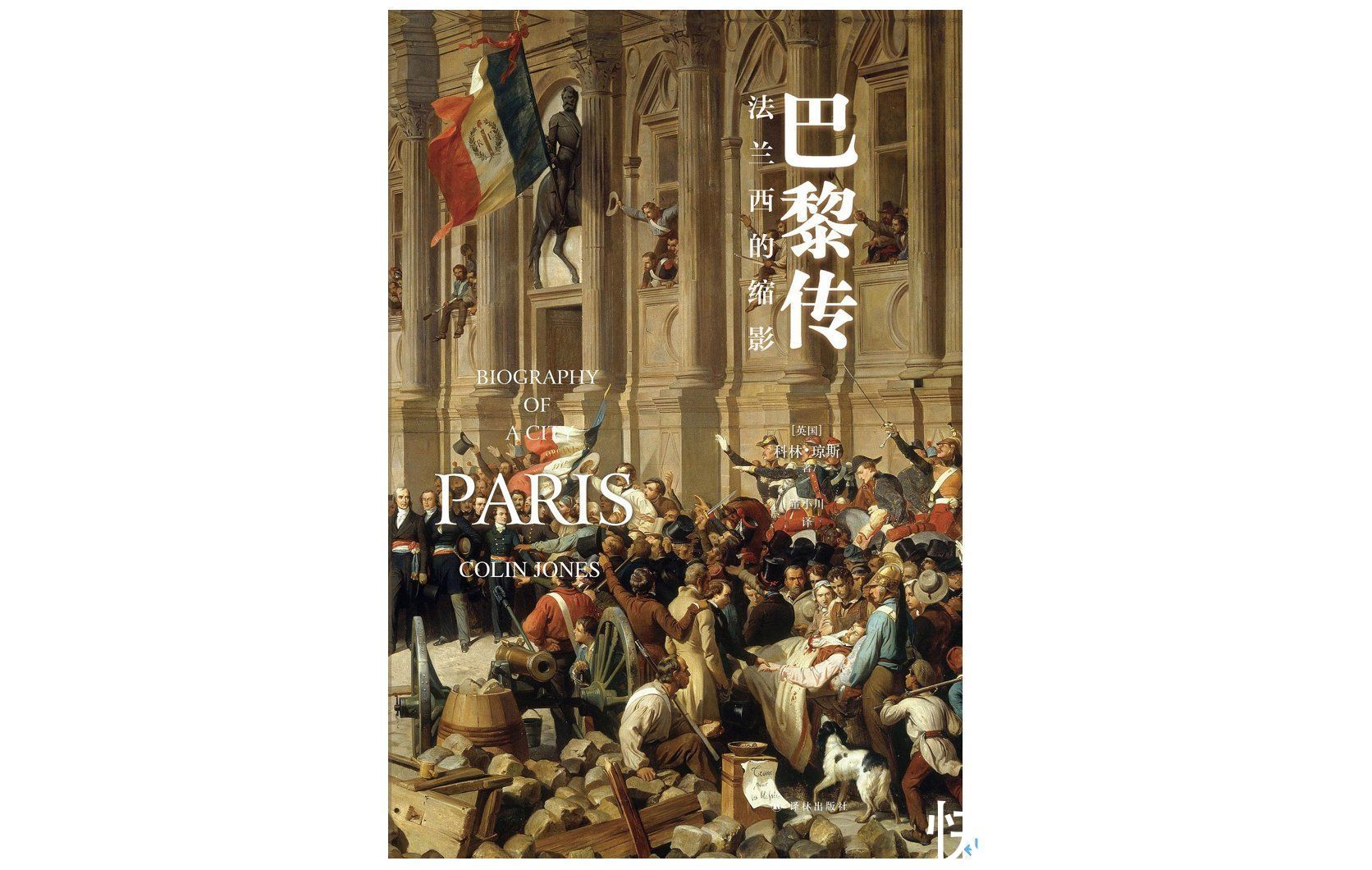 城市！写一部巴黎全史是不可能的？一部“难以尽述的”巴黎史