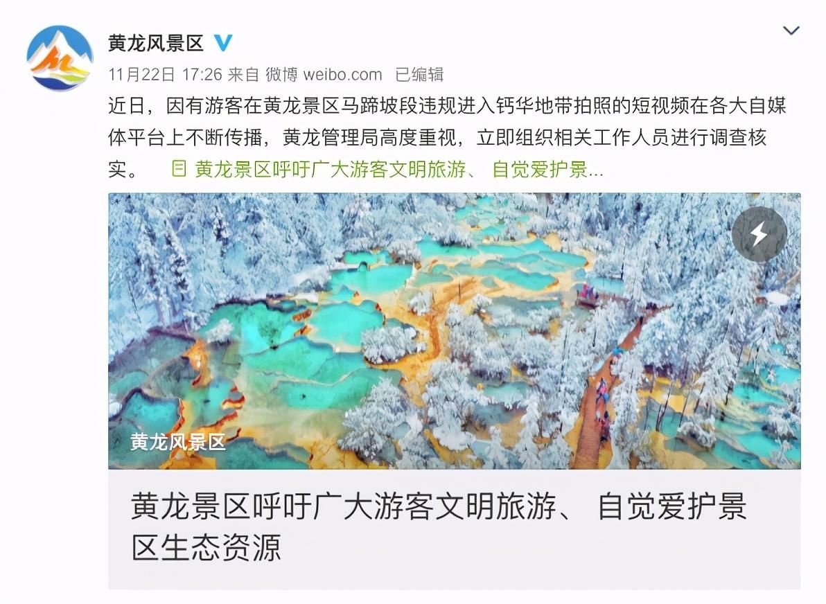 景区|黄龙景区钙华保护地带遭游客踩踏！?专家：几乎无法修复