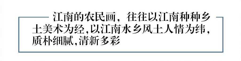  江南农民画，中国民间美术的独特一脉|江南·人文 | 美术