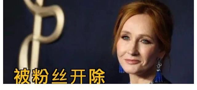 羅琳缺席《哈利波特》20周年慶，被開除作者籍的她，做錯(cuò)了什么？