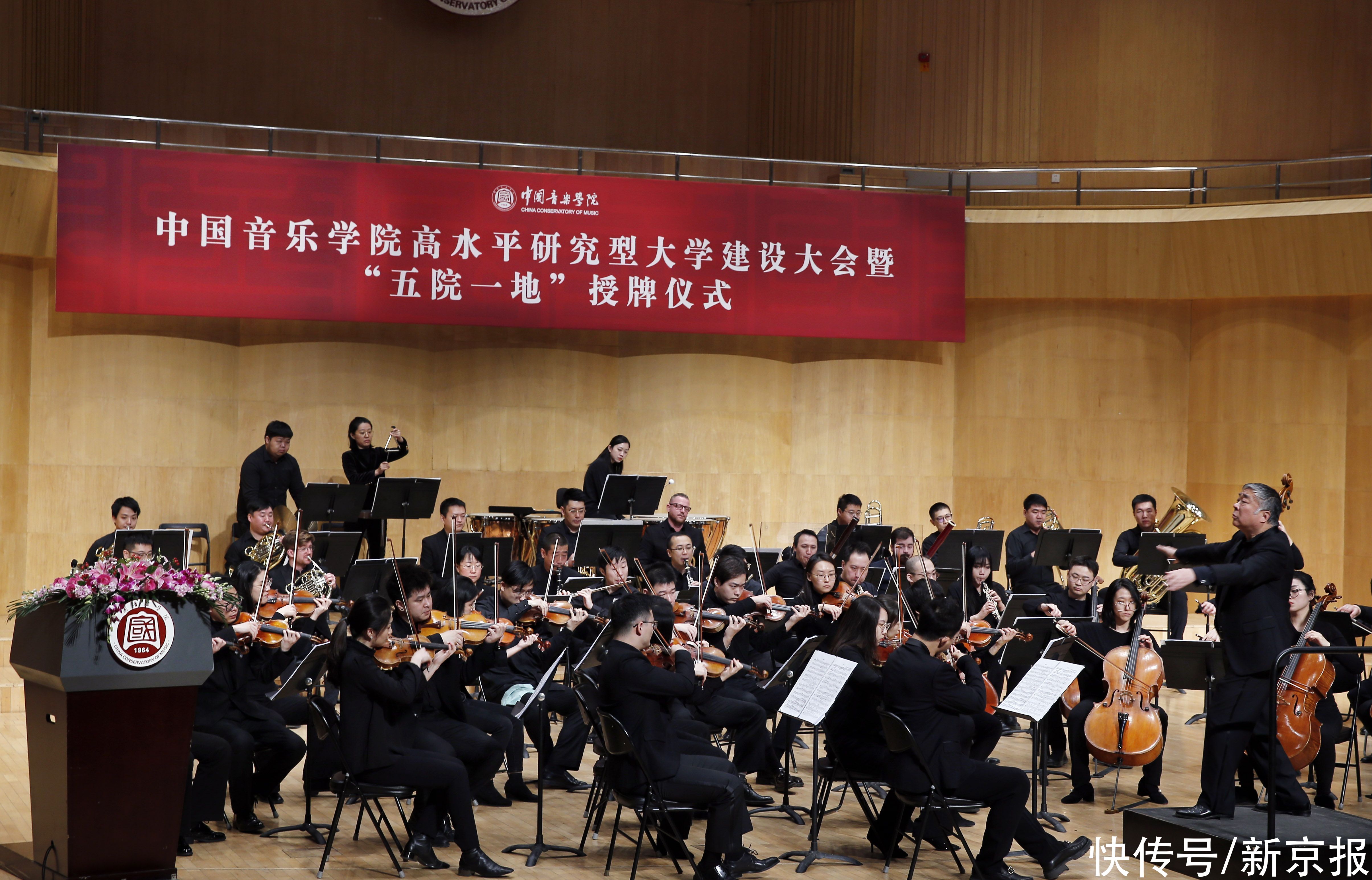  研究型|中国音乐学院“五院一地”授牌，助力高水平研究型大学建设