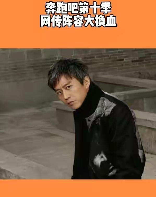 跑男|《跑男10》“噩耗”不断,阵容大换血,老成员回归