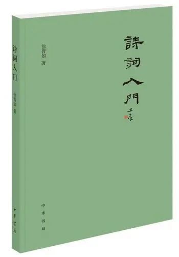 |徐晋如：学诗，当先从五律学起，再学七律，再学七绝…… | 七绝