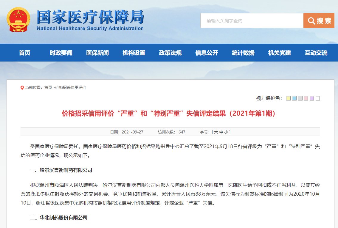 国家医保局首次公布:华北制药等5家医药企业价格招采“严重”失信