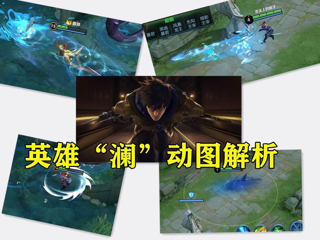 英雄|王者荣耀“澜”正式上架体验服，技能机制解析，化身鲨鱼太帅了