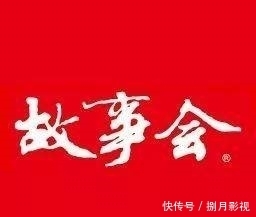 奏鸣曲|红都故事会第四十期《枣园鱼水奏鸣曲》