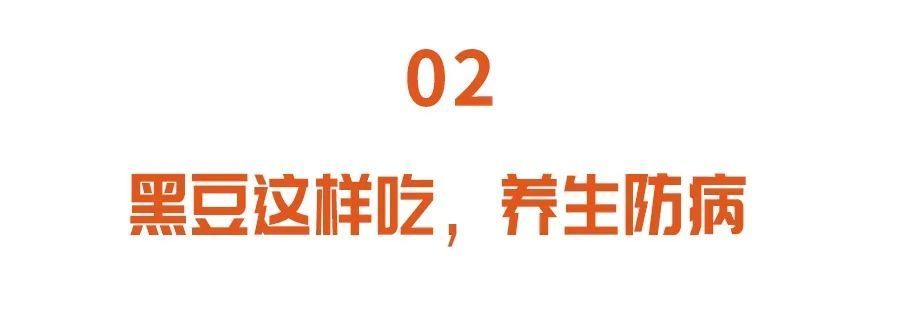 中医|一把黑豆，6味“药”！补肾养血、护血管…但有3类人要慎吃