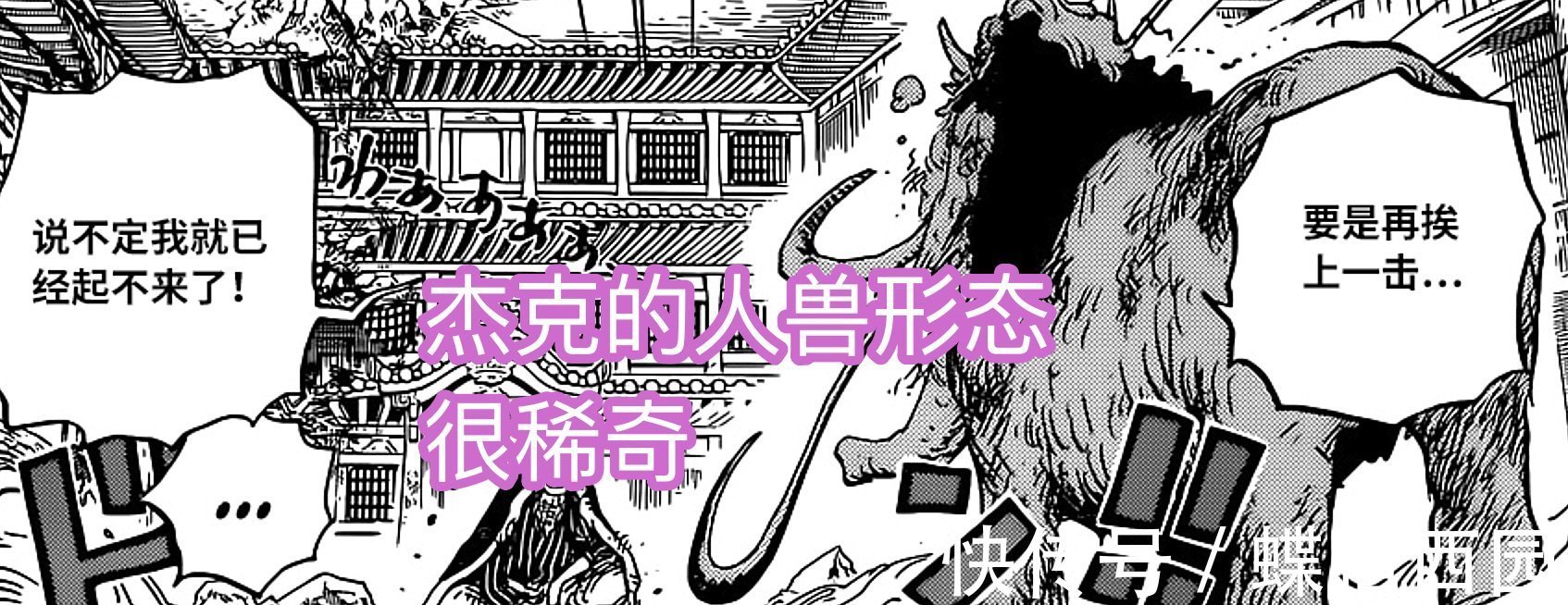 小蜘蛛|海贼王1026话,杰克人兽形态曝光,造型稀奇,可惜一登场就被秒杀