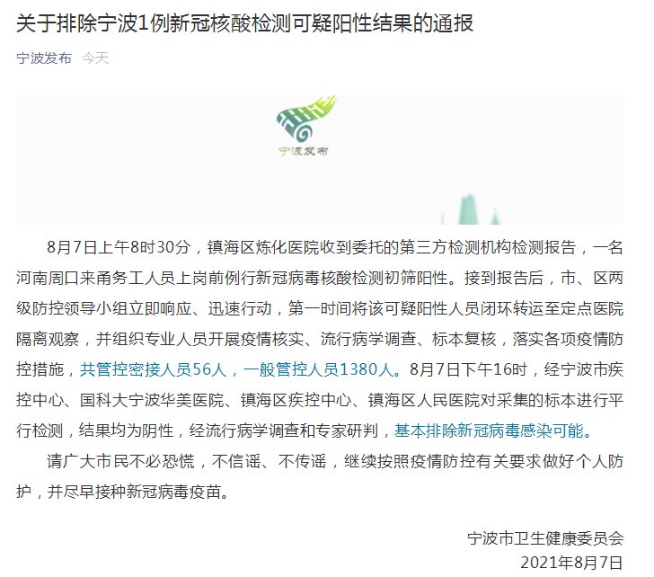 镇海区人民医院|宁波：排除1例新冠核酸检测可疑阳性结果