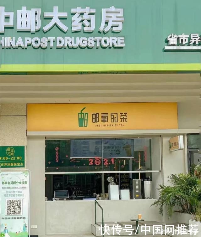 奶茶|中国邮政成立奶茶店 名为邮氧的茶 网友:出货快吗?