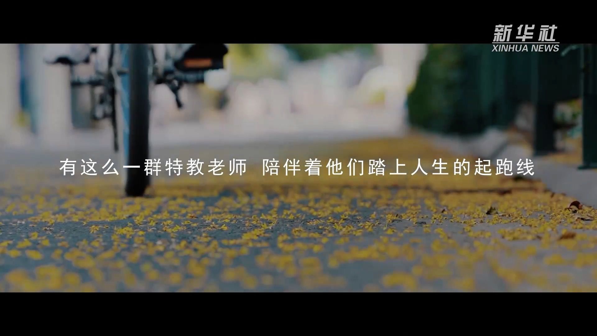 新华社音视频部|公益微视频｜特殊的爱给特殊的你