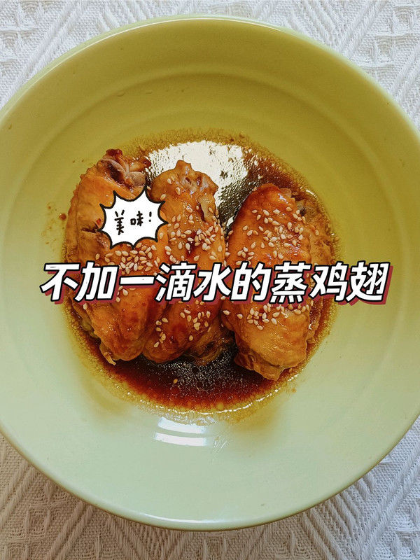 蒸鸡翅|蒸鸡翅中