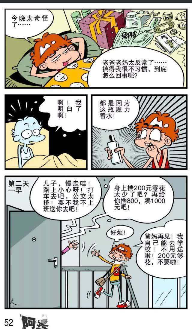 阿衰漫画：阿衰捡到魔力香水，瞬间变成万人迷