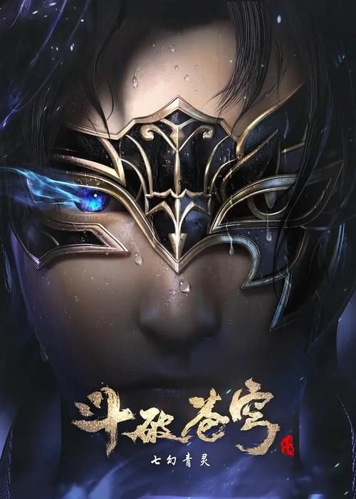 斗破苍穹第四季开播！三年之约终至，终成“有生之年”系列？