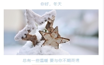 今日大雪,以“雪”为主题的微信图文如何排版?