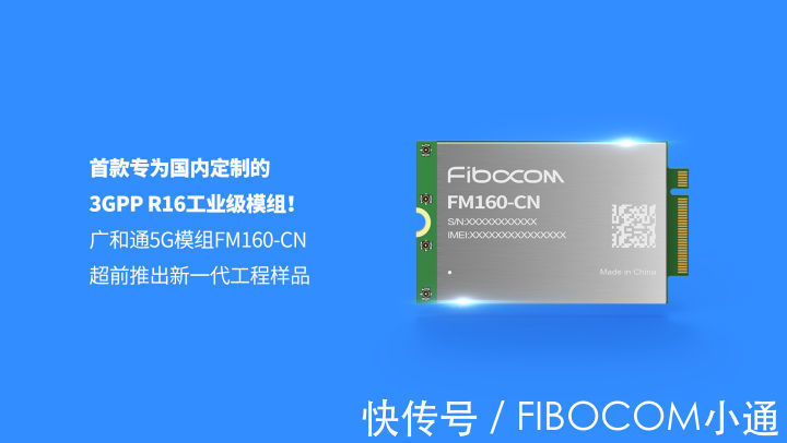 5G模组|广和通超前推出首款专为国内定制的工业级5G模组FM160-CN工程样品