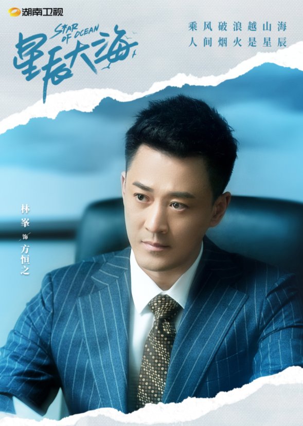 《星辰大海》開(kāi)播，林峯：不是“咆哮帝”，但這部戲我哭得最厲害