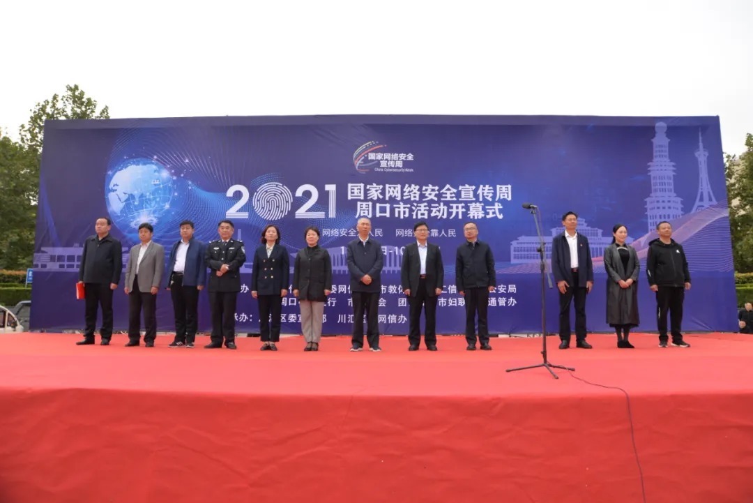 周口市|2021年国家网络安全宣传周周口市活动开幕