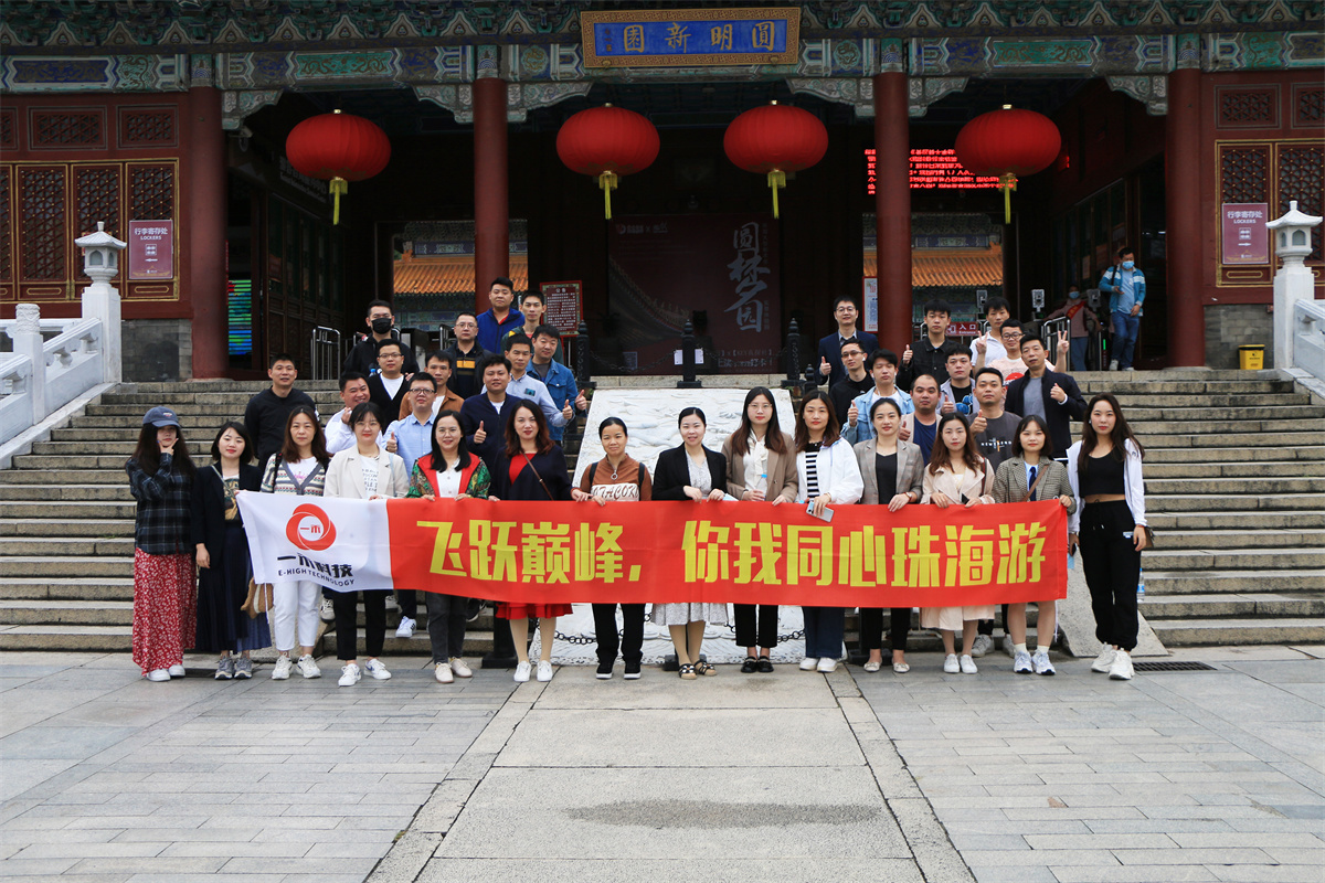 飞跃巅峰，你我同心珠海游|一禾科技| 珠海游