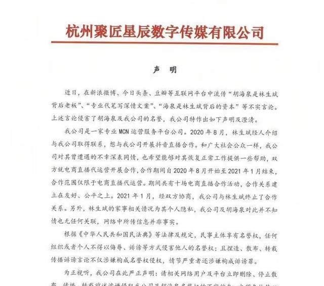 老板|胡海泉方否认是林生斌老板，只合作了半年，直播带货赚了不少钱吧