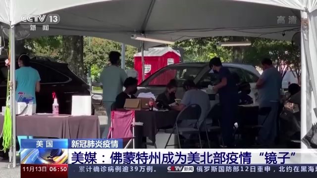 疫苗|美国新冠疫苗接种率最高的佛蒙特州确诊病例激增