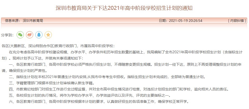 招生计划|深圳2021年高中招生计划已发布！普高录取率达67%！家长们准备好为娃择校了吗？