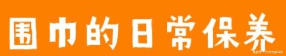保暖|小围巾,大讲究!学时尚达人戴围巾,冬季做个温柔明媚的靓女子