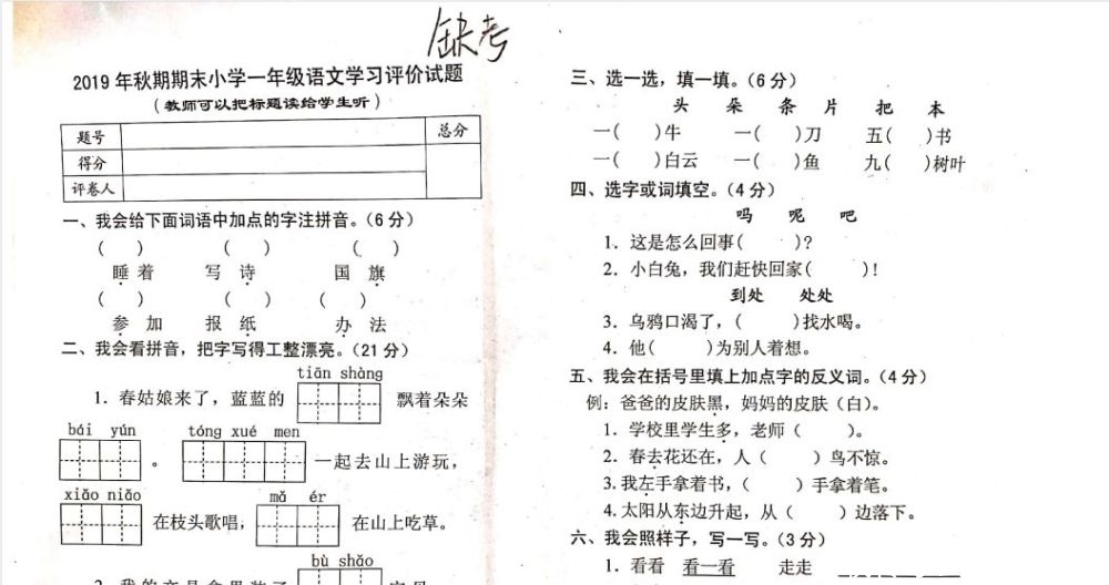 小学|2019年秋期期末考试：小学一二年纪部分试卷