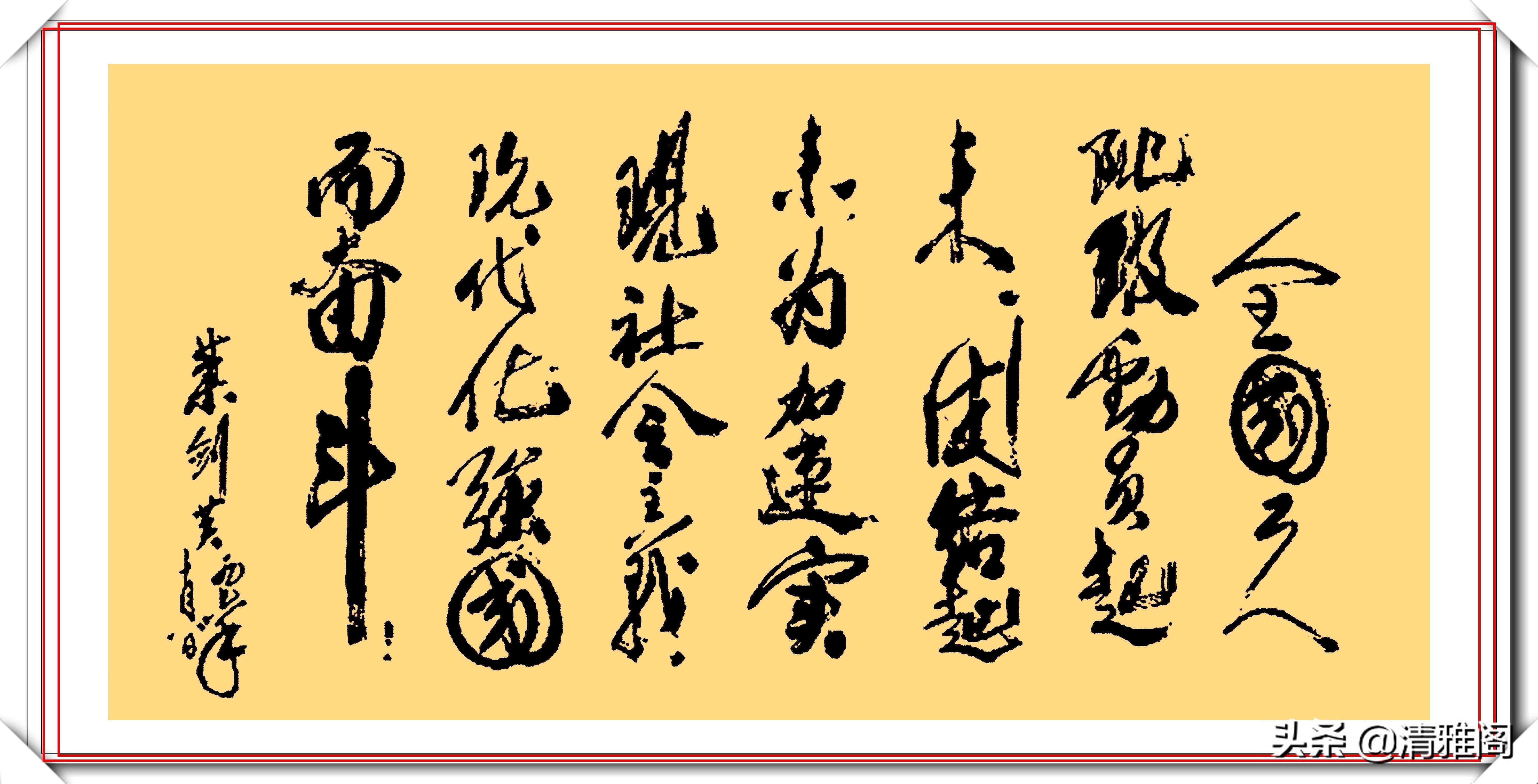 书法作品&叶剑英元帅10精品书法作品欣赏,笔力坚挺,网友:字如其人也