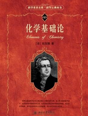化学|化学之父拉瓦锡小传:一眨眼砍下的脑袋,哪怕一百年也长不出来了
