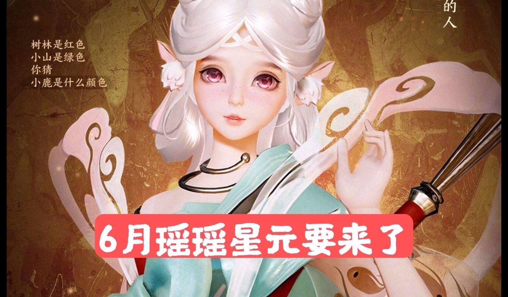 瑶遇见神鹿星元首曝!杨玉环粉色赛季皮肤绝美,铠爹六元即将来袭