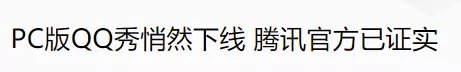 中国移动|要是没有差点“被”下架的QQ秀，腾讯可能会死在2003年