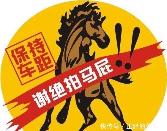 拍马屁真的是一件艺术活,求求你,别再随便乱拍了
