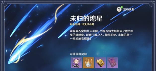 熄星能量|《原神》1.1版本活动怎么玩？3个环节，做任务领奖励，不换失效！