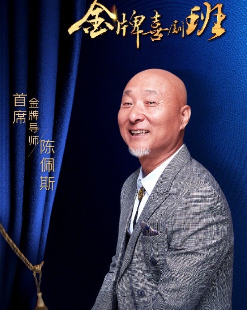 艺术|陈佩斯重回央视做评委,是在低头认错还是真为艺术