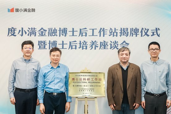 度小满|度小满博士后科研工作站正式启动，首位博士后入站