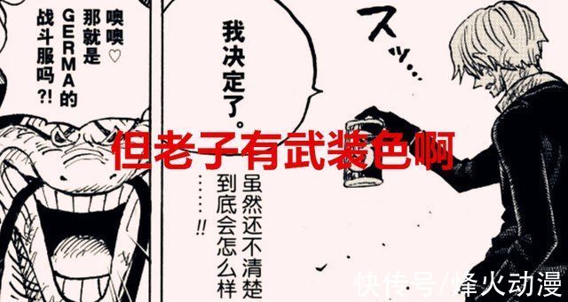 维尔戈|海贼王剧情解读:无果实无兵器，力量不足是对山治最大的误解