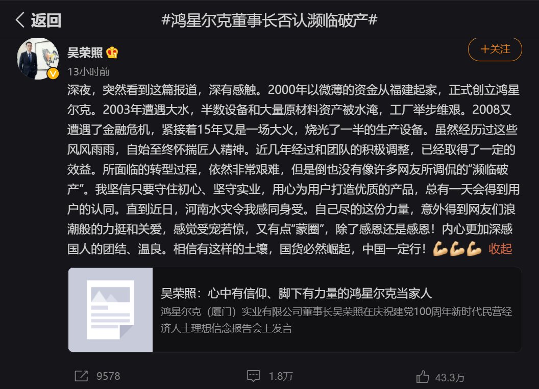 国货|为河南豪捐5000万！鸿星尔克回应：没有破产，将继续支持国货崛起