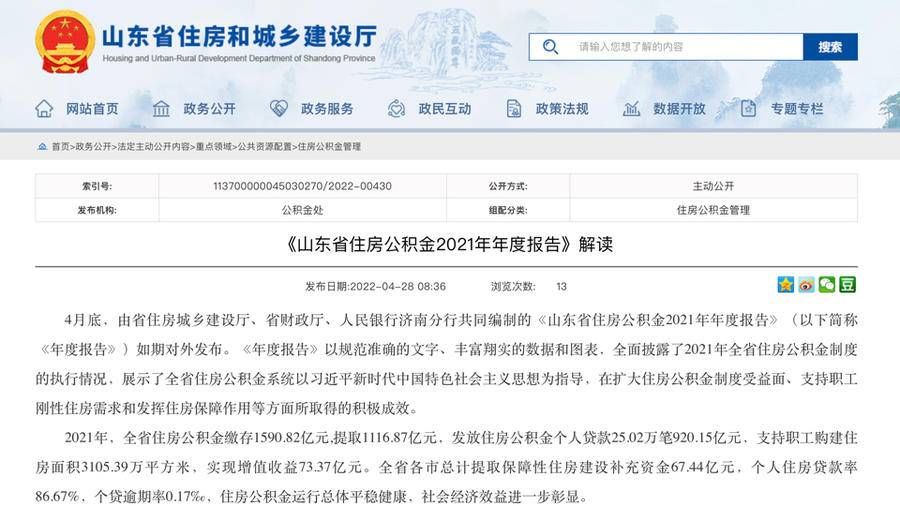 住房公积金|发放个贷920.15亿！山东2021年住房公积金年度报告发布