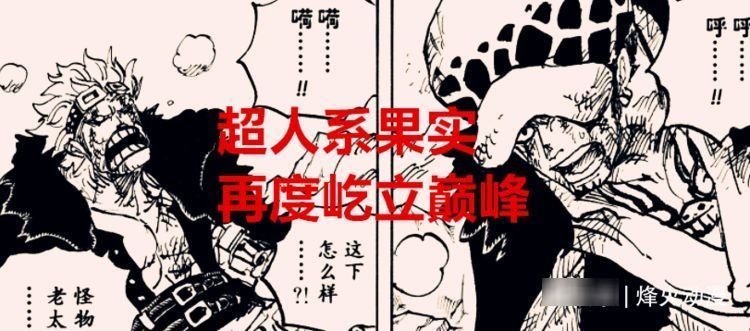 超人系|海贼王:不只基德和罗觉醒,大妈的果实也觉醒了,超人系屹立巅峰