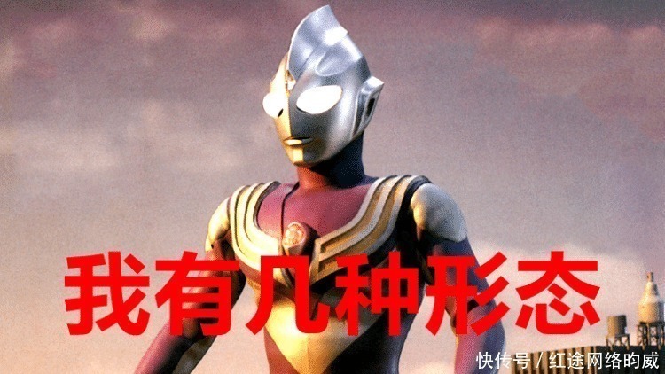 捷德|奥特曼形态最多的是谁?迪迦7种,捷德17种,他有25种!