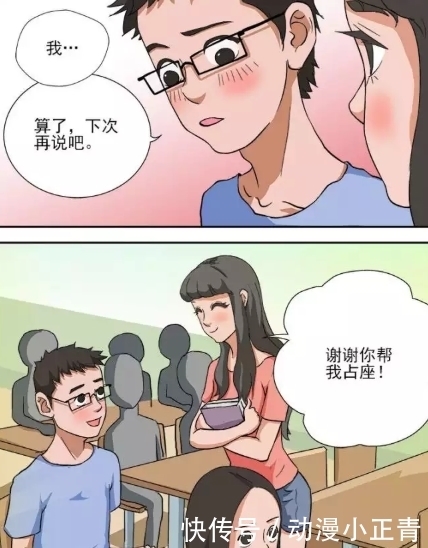 鼓足勇气|搞笑漫画：终于鼓足勇气的男同学