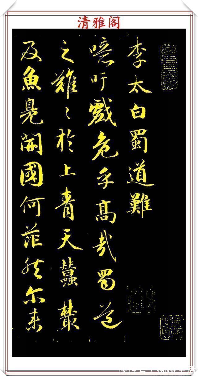 行书@成亲王行书李太白诗《蜀道难》欣赏,笔势遒劲幽古,墨润灵妙自然