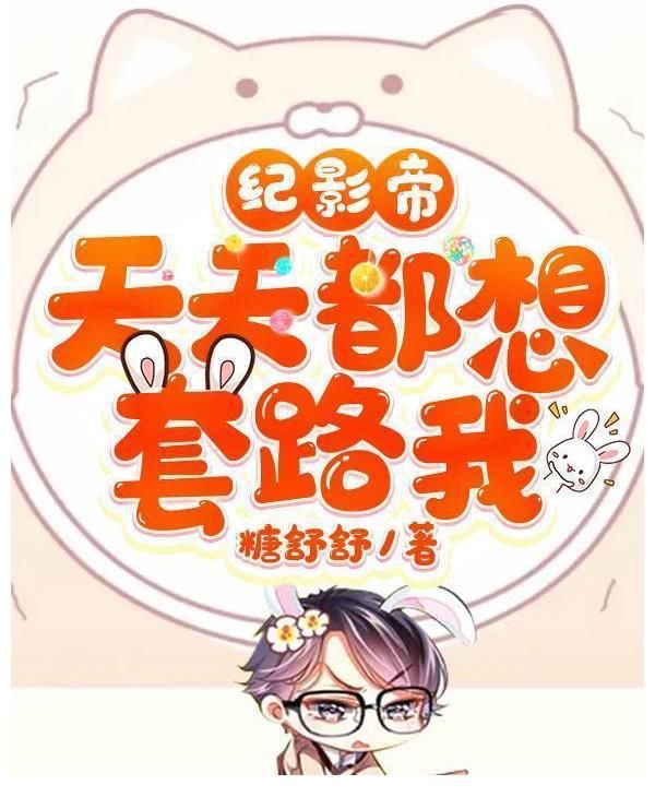 叫声|《纪影帝天天都想套路我》：不一样的套路方式，半夜笑出鹅叫声