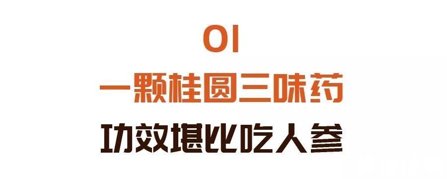 神农本草经|一颗桂圆三味药，这么吃比人参还管用！补养气血、调理脾胃、健脑益智 ！