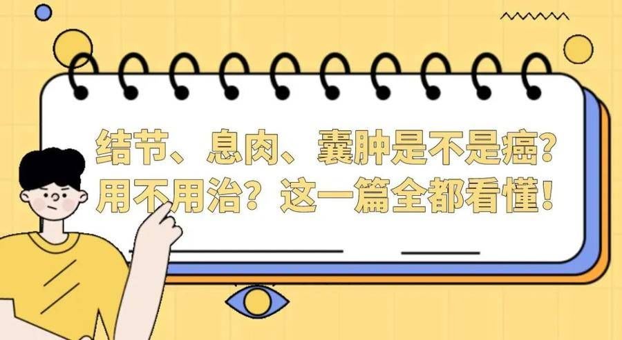 肝囊肿|结节、息肉、囊肿是不是癌？用不用治？这一篇全都看懂