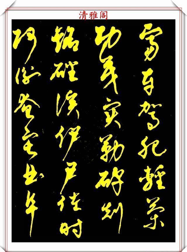 中书协老书法家柳倩,30年前的草书字帖欣赏,行云流水,连绵不断